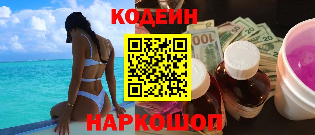 Кодеин напиток Lean (лин)  Нижний Новгород  Codein Purple Drank 